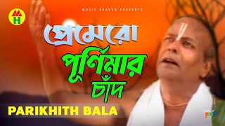 Parikshit Bala  Premero Purnimar Chad  প্রেমেরো পূর্নিমার চাঁদ  DehoTotto Gaan  Devotional Song [upl. by Yenduhc361]