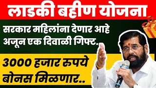 🔴लाडकी बहीण योजना  3000 रुपये बोनस मिळणार  ladki bahin yojana paise kadhi yenar ladkibahinyojana [upl. by Ettenna]