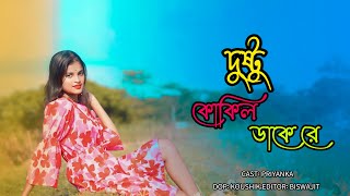 Dushtu Kokil দুষ্টু কোকিল  Toofan  Shakib  Priyankaoficial242 [upl. by Aela350]