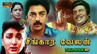 Singaravelan Full Movie HD  Kamal Haasan  Khushbu  Jaishankar Goundamani  Vadivelu  Mano [upl. by Esyli]