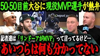 「DH関係なく翔平がMVPだ」MVPを獲得したMLBスーパースター達が語る大谷翔平【大谷翔平】【海外の反応】 [upl. by Nedac]