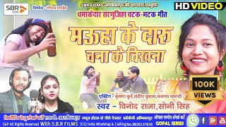 मऊहा के दारू चना के चिखना  Cg Video Song  Mauha Ke Daru Chana Ke Chikhna  Vinod Raja Soni Singh [upl. by Ottavia347]