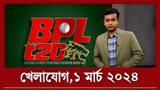 খেলাযোগ১ মার্চ ২০২৪  71 tv live খেলাযোগ today  খেলাযোগ ৭১ টিভি 71 tv sports news todayep8 [upl. by Hanover]