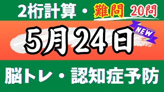 🌊2桁計算・難問20問🎄【高齢者向け足し算・引き算・掛け算】いろいろな計算問題で楽しく脳トレ♪【認知症予防・脳トレ・頭の体操・脳の若返り】 2024年5月24日 [upl. by Anial]