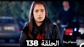 Asmeituha Fariha اسميتها فريحة الحلقة 138 [upl. by Eelahc]