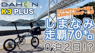 【自転車】オレンジフェリーで行く！弾丸0泊2日しまなみ海道走覇70km｜輪行ぼっちサイクリング｜今治市から尾道市へ絶景サイクリングロード｜サイクリングしまなみ2022｜DAHON K3 PLUS｜ [upl. by Inneg]