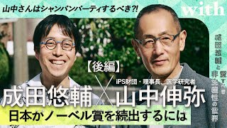 【成田悠輔×iPS財団理事長、医学研究者・山中伸弥】＜後編＞日本がノーベル賞を増やす道 [upl. by Frechette]