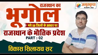 राजस्थान का भूगोल Class9  राजस्थान के भौतिक प्रदेश Part2 by विकास सिलायच सर [upl. by Yrram855]