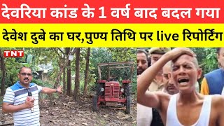 Deoria news देवरिया नरसंहार कांड के 1 वर्ष बाद बदल गया देवेश दूबे का घरपुण्यतिथि पर live रिपोर्टिंग [upl. by Cullie]