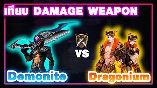 เทียบDMG ระหว่าง Dragonium VS Demonite  CABAL EXTREME [upl. by Oderfigis253]