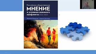 Презентация книги “Российское общественное мнение в условиях военного конфликта” [upl. by Bolt]