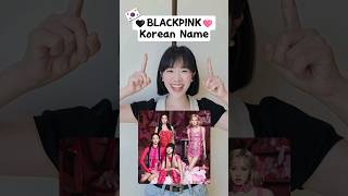 Do you know BLACKPINK members Korean names blackpink blink kpop [upl. by Oiruam]