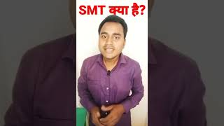 SMT kya hai  What is SMT in hindi  SMT kya hota h  SMT Kaya h  SMT क्या है [upl. by Mindy]