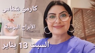 أبراج يوم السبت 13 كانون الثاني يناير 2024 مولوداليوم [upl. by Inavoig838]