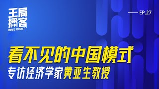 「看不见的中国模式」专访经济学家黄亚生教授｜王局播客 20240803 [upl. by Napra81]