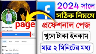 কিভাবে facebook page খুলবো  kivabe fb page khulbo  fb te page khulbo ki kore [upl. by Darees]