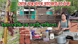 মোৰ ঘৰখনৰ বাজেট ইমান বেছি হব ভবাই নাছিলো। Mur ghor khonor bajet bohut besi hol [upl. by Terry426]