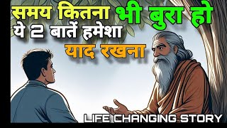 समय कितना भी बुरा हो ।। ये 2 बाते याद रखना ।। ZEN STORY ।। Motivational buddhiststory [upl. by Ennovyahs]