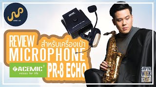 Sanpond Work amp Travel EP 03  รีวิว ไมโครโฟนเครื่องเป่า ACEMIC PR8 ECHO [upl. by Ecile614]