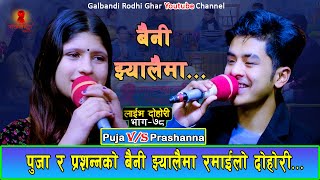 पुजा र प्रशन्नको बैनी झ्यालैमा रमाइलो दोहोरि New Live Dohori  Puja Devkota Vs Prashanna Pathak [upl. by Llerod]