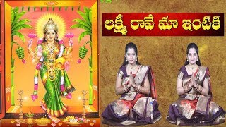 Lakshmi Raave Maa Intiki  Lakshmi Devi aarti song with lyrics  Telugu Devotional Songs [upl. by Dyrrej]