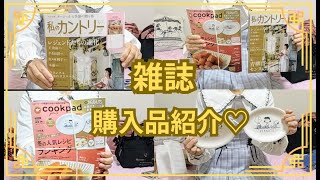 雑誌付録 私のカントリー▪クックパッドプラス2024年冬号ムック本🎀 [upl. by Okimat]