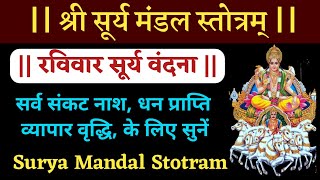 रविवार सूर्य वंदनाश्री सूर्य मंडल स्तोत्रम्Shri Surya Mandal Stotraसर्व कामना पूर्ति के लिए [upl. by Aileek]