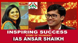 Inspiring Success Story of IAS Ansar Shaikh [upl. by Brandon]