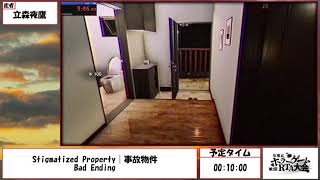 第2回年度末ホラゲRTA大会  Stigmatized Property  事故物件 [upl. by Thamos555]