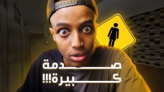 اليوم الي انحبست فيه في حمام النساء 🤐 [upl. by Lodhia]