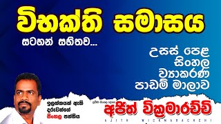 04 Vibakthi Samasaya  à·€à·’à¶·à¶šà·Šà¶­à·’ à·ƒà¶¸à·à·ƒà¶º  Ajith Wickramarachchi [upl. by Pliam502]