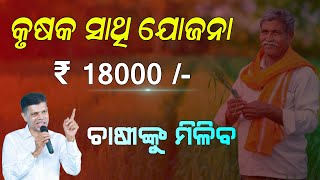 Krushak Sathi Scheme Update 2024  Krushak Sathi Yojana Money Increased 18000 [upl. by Epuladaugairam]