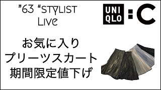 UNIQLO：C新作お気に入りスカート値下げ [upl. by Trocki]