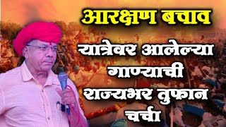 आरक्षण बचाव यात्रेवर आलेल्या गाण्याची महाराष्ट्रभर चर्चा Aarakshan Bachao Yatra Prakash Ambedkar [upl. by Labanna]