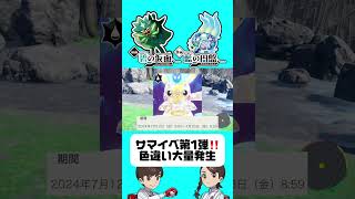 【ポケモンSV】絶対ゲットして！サマーイベント第1弾！最強のピカチュウ！色違い大量発生！【ゼロの秘宝】ピチュー ピカチュウ ミミッキュ ライチュウ アローラライチュウ [upl. by Yrolg]