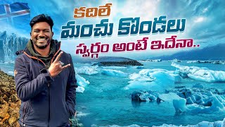 కదిలే మంచుకొండల మధ్య SHOCKING Iceland Adventure  Sagar Telugu Traveller [upl. by Zandra]