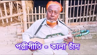 Kala Chad ।। Cover ।।‌ Md Tozammel Hossen [upl. by Eelanej912]