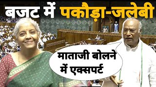 भरी संसद में बजट पर खरगे ने मोदी के मजे ले लिए  Mallikarjun kharge parliament speech today [upl. by Yreved888]