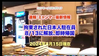 ミャンマー最新速報2024年8月15日現在 [upl. by Lethia]