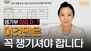 생기부 마감 D7 놓치면 안 되는 중요한 부분 메모 [upl. by Ika]