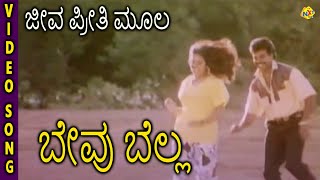 Bevu Bella–ಬೇವು ಬೆಲ್ಲ Kannada Movie Songs  Jeeva Preethi Mula Video Song  Jaggesh  TVNXT [upl. by Sharai106]