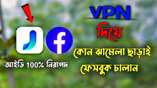 কোন ঝামেলা ছাড়াই ফেসবুক চালান  BEST VPN Bangladesh server USE FACEBOOK [upl. by Acim]