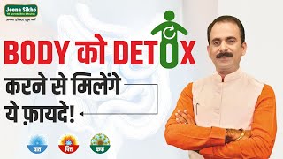 Body को Detox करने से मिलेंगे ये फ़ायदे  Body Detox Benefits  Acharya Manish ji  HiiMS [upl. by Sualocin224]