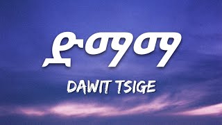 Dawit Tsige  Demama Lyrics  Ethiopian Music [upl. by Eesdnyl]