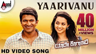 Yaare Koogaadali  Yaarivanu  Puneeth Rajkumar  Bhavana Menon  Kannada New Songs [upl. by Chicoine970]