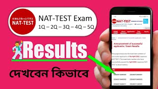 How To Check NAT Test Exam Result In Bangla [upl. by Ajam]