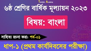 Ep 01  Class 6 Bangla Annual Assessment Answer  ৬ষ্ঠ শ্রেণির বাংলা বার্ষিক মূল্যায়ন উত্তর ২০২৩ [upl. by Rizika]