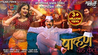 पाव्हण येड केल Pavna Yeda Kela  Marathi Song  Radha Patil Mumbaikar Maruti Chavan  Lokgeet [upl. by Anahsek]