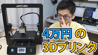 低価格3Dプリンタの実力をレビューします。ANYCUBIC MEGAS [upl. by Annoed]