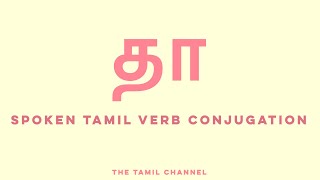 Spoken Tamil Grammar  Verb Conjugation  தா give  first amp second person [upl. by Hanna695]